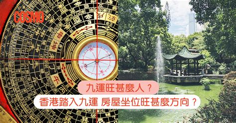 九運 旺|九運旺甚麼人？香港踏入九運 房屋坐向旺哪個方位？